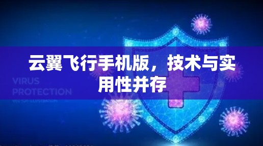 云翼飞行手机版，技术与实用性并存