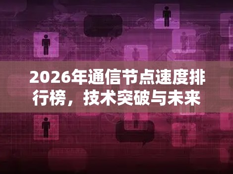 2026年通信节点速度排行榜，技术突破与未来展望
