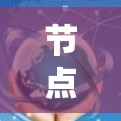 节点线路分析平台可能是指一种用于分析网络节点和线路的工具或系统，常用于网络规划、优化、监控等领域。以下是一些可能的解释和应用场景