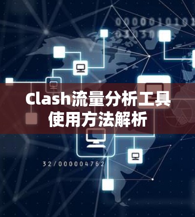 Clash流量分析工具使用方法解析