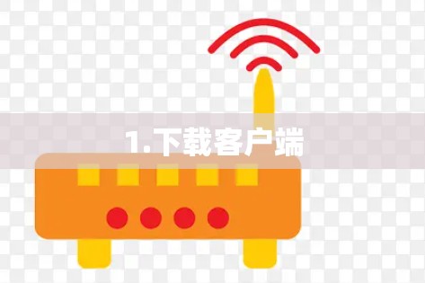 1.下载客户端