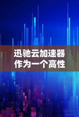 迅驰云加速器作为一个高性能的网络加速解决方案，其海外节点的部署和管理是为了满足用户在不同地区之间的数据传输需求。以下是一些关于迅驰云加速器海外节点的信息