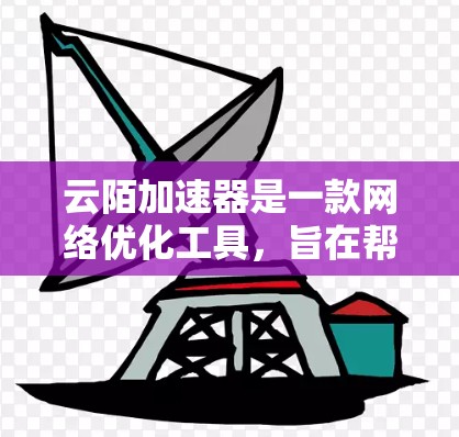 云陌加速器是一款网络优化工具,旨在帮助用户加速网络连接和数据传输。对于安卓端的使用,你可以按照以下步骤进行 云陌加速器是一款网络优化工具,旨在帮助用户加速网络连接和数据传输。对于安卓端的使用,你可以按照以下步骤进行