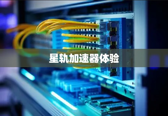 星轨加速器体验