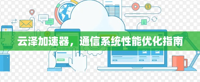 云泽加速器，通信系统性能优化指南