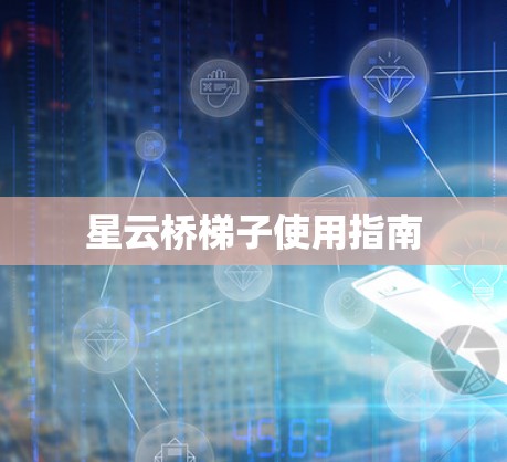 星云桥梯子使用指南 星云桥梯子使用指南