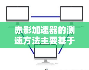 赤影加速器的测速方法主要基于磁场测量粒子的轨迹半径，进而通过公式计算粒子的速度。以下是详细的测速步骤和方法