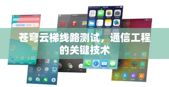 苍穹云梯线路测试，通信工程的关键技术