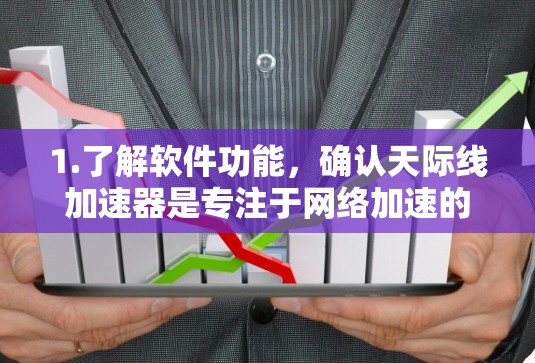 1.了解软件功能，确认天际线加速器是专注于网络加速的工具，可能用于提升下载、上传或处理视频流等任务