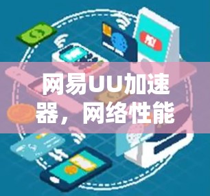 网易UU加速器，网络性能优化与用户体验提升