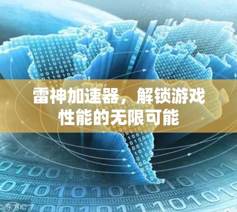 雷神加速器，解锁游戏性能的无限可能