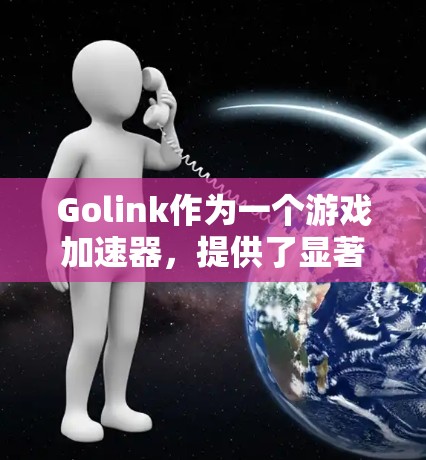 Golink作为一个游戏加速器,提供了显著的性能提升,尤其是在运行资源密集型游戏时。以下是对Golink的详细分析 Golink作为一个游戏加速器,提供了显著的性能提升,尤其是在运行资源密集型游戏时。以下是对Golink的详细分析