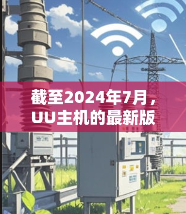 截至2024年7月,UU主机的最新版本是 v5.以下是新增的主要功能和改进 截至2024年7月,UU主机的最新版本是 v5.以下是新增的主要功能和改进