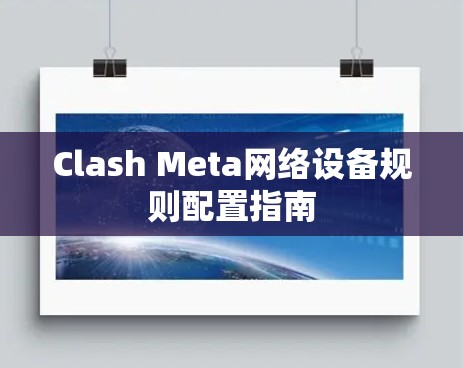 Clash Meta网络设备规则配置指南 Clash Meta网络设备规则配置指南