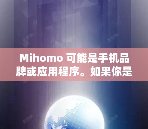 Mihomo 可能是手机品牌或应用程序。如果你是想了解 Mihomo 手机的最新版本安装，请提供更多信息，比如具体型号或操作系统。以下是一般性的指南，帮助你检查和安装最新版本