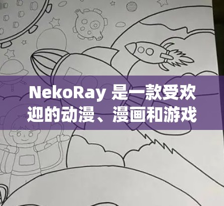 NekoRay 是一款受欢迎的动漫、漫画和游戏视频下载工具,它在电脑上运行可能会遇到一些常见问题。以下是一些常见问题及其解决方法 NekoRay 是一款受欢迎的动漫、漫画和游戏视频下载工具,它在电脑上运行可能会遇到一些常见问题。以下是一些常见问题及其解决方法