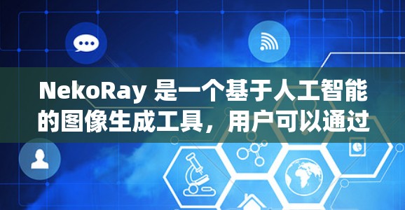 NekoRay 是一个基于人工智能的图像生成工具,用户可以通过输入文本描述来生成图像。以下是使用 NekoRay 的基本方法 NekoRay 是一个基于人工智能的图像生成工具,用户可以通过输入文本描述来生成图像。以下是使用 NekoRay 的基本方法