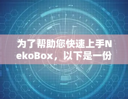 为了帮助您快速上手NekoBox,以下是一份结构化的使用教程 为了帮助您快速上手NekoBox,以下是一份结构化的使用教程