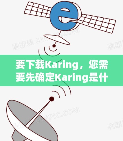 要下载Karing,您需要先确定Karing是什么软件。Karing可能是一个应用程序、游戏、软件工具或其他内容。如果你能提供更多信息,例如Karing的用途或类别,我可以更好地帮助你找到下载方法 要下载Karing,您需要先确定Karing是什么软件。Karing可能是一个应用程序、游戏、软件工具或其他内容。如果你能提供更多信息,例如Karing的用途或类别,我可以更好地帮助你找到下载方法