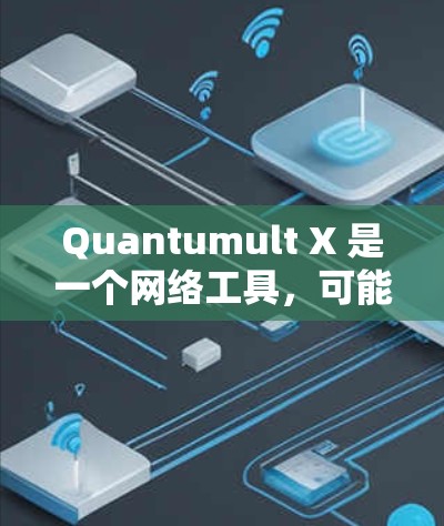 Quantumult X 是一个网络工具,可能用于下载、加速或优化网络性能。以下是下载 Quantumult X 的步骤 Quantumult X 是一个网络工具,可能用于下载、加速或优化网络性能。以下是下载 Quantumult X 的步骤