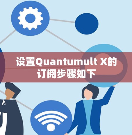设置Quantumult X的订阅步骤如下 设置Quantumult X的订阅步骤如下