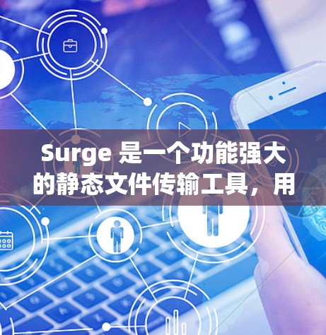 Surge 是一个功能强大的静态文件传输工具，用户可以通过命令行或图形界面轻松地将文件从本地传输到服务器。以下是使用 Surge 客户端的步骤