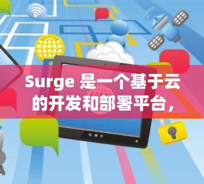 Surge 是一个基于云的开发和部署平台，旨在简化开发、测试和部署过程。截至 2023 年 7 月，Surge 已经发布了多个新功能和改进版本。以下是最新版本的主要更新内容