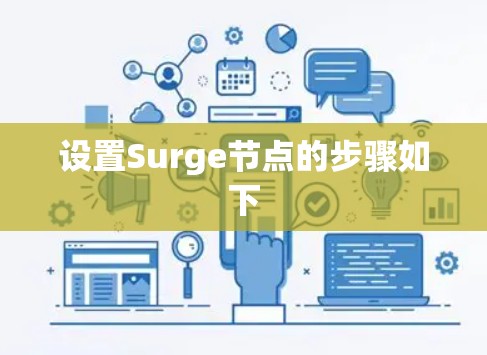 设置Surge节点的步骤如下 设置Surge节点的步骤如下