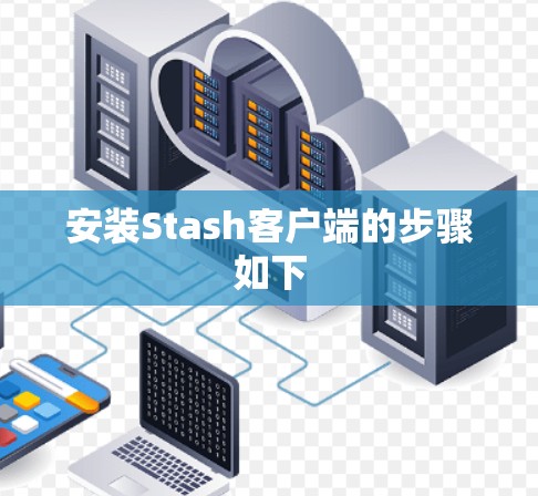 安装Stash客户端的步骤如下 安装Stash客户端的步骤如下
