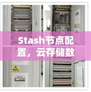 Stash节点配置,云存储数据管理的关键步骤 Stash节点配置,云存储数据管理的关键步骤