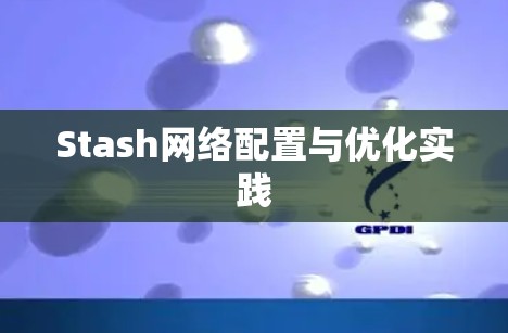 Stash网络配置与优化实践 Stash网络配置与优化实践