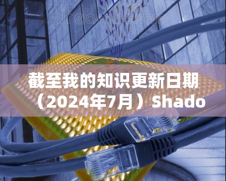 截至我的知识更新日期(2024年7月)Shadowrocket的最新版本信息如下 截至我的知识更新日期(2024年7月)Shadowrocket的最新版本信息如下