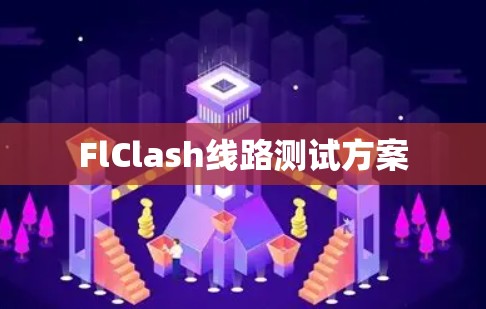 FlClash线路测试方案 FlClash线路测试方案