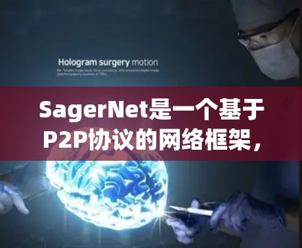 SagerNet是一个基于P2P协议的网络框架，适用于构建分布式网络应用。以下是学习SagerNet的分步指南，帮助您从安装到优化逐步掌握