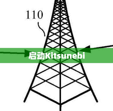 启动Kitsunebi 启动Kitsunebi