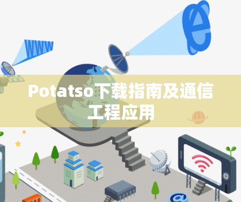 Potatso下载指南及通信工程应用 Potatso下载指南及通信工程应用