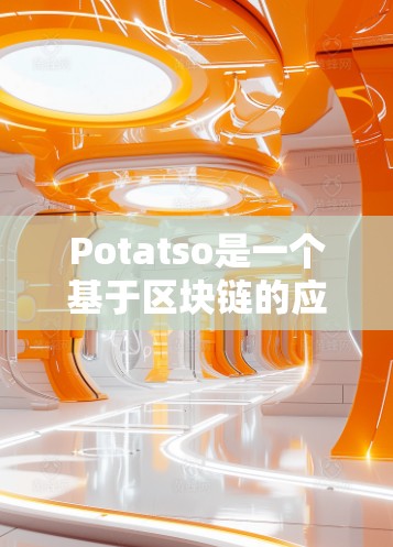 Potatso是一个基于区块链的应用平台,用户可以通过它创建、管理和交易数字资产。以下是使用Potatso的详细教程 Potatso是一个基于区块链的应用平台,用户可以通过它创建、管理和交易数字资产。以下是使用Potatso的详细教程