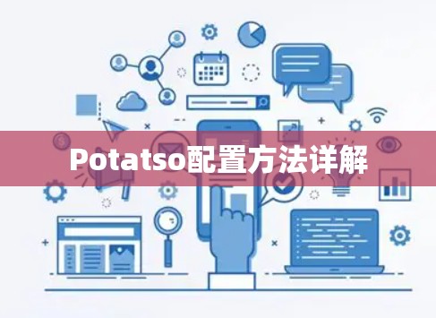 Potatso配置方法详解 Potatso配置方法详解