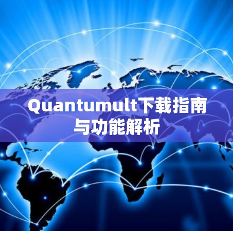 Quantumult下载指南与功能解析 Quantumult下载指南与功能解析