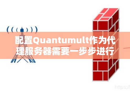 配置Quantumult作为代理服务器需要一步步进行,确保每个配置都准确无误。以下是详细的步骤指南 配置Quantumult作为代理服务器需要一步步进行,确保每个配置都准确无误。以下是详细的步骤指南