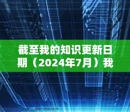 截至我的知识更新日期（2024年7月）我无法提供实时信息，因此无法确认V2Box的最新版本。如果你指的是某个特定的软件或工具，建议你前往其官方网站或开发者页面以获取最新版本