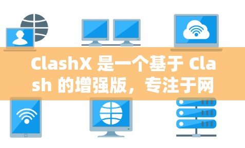 ClashX 是一个基于 Clash 的增强版，专注于网络代理和规则管理。以下是 ClashX 代理配置的基本步骤和注意事项
