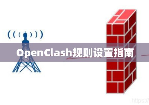 OpenClash规则设置指南