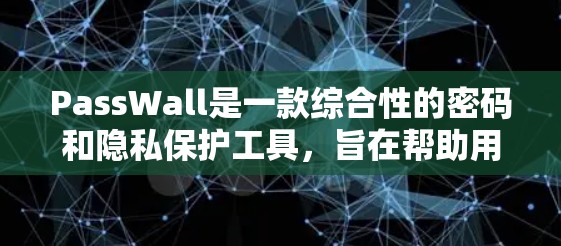 PassWall是一款综合性的密码和隐私保护工具，旨在帮助用户更安全地管理和使用他们的账户信息。以下是PassWall的主要功能和特点