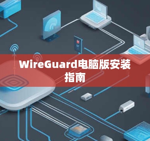 WireGuard电脑版安装指南