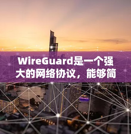 WireGuard是一个强大的网络协议，能够简化VPN配置，提供安全的点对点连接。以下是使用WireGuard的分步指南