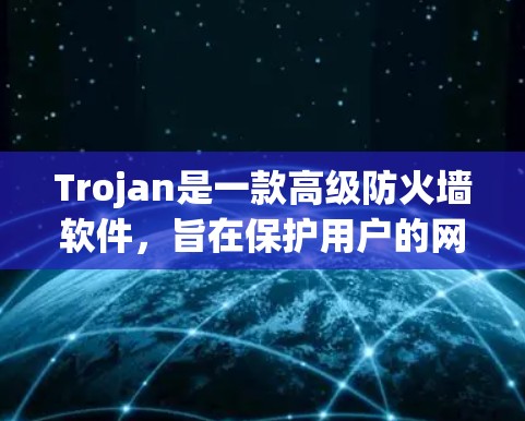 Trojan是一款高级防火墙软件,旨在保护用户的网络安全。最新版本的Trojan(通常简称为最新版Trojan)可能指的是Trojan 2023或者其他更新版本。以下是一些可能的信息 Trojan是一款高级防火墙软件,旨在保护用户的网络安全。最新版本的Trojan(通常简称为最新版Trojan)可能指的是Trojan 2023或者其他更新版本。以下是一些可能的信息