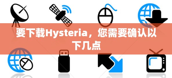 要下载Hysteria，您需要确认以下几点