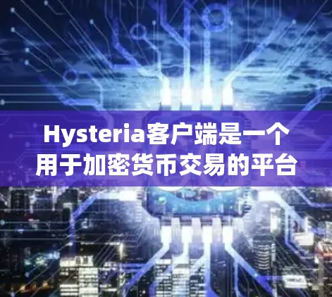 Hysteria客户端是一个用于加密货币交易的平台,用户可以通过该客户端进行数字货币的交易和投资。以下是关于Hysteria客户端的一些信息和指导 Hysteria客户端是一个用于加密货币交易的平台,用户可以通过该客户端进行数字货币的交易和投资。以下是关于Hysteria客户端的一些信息和指导