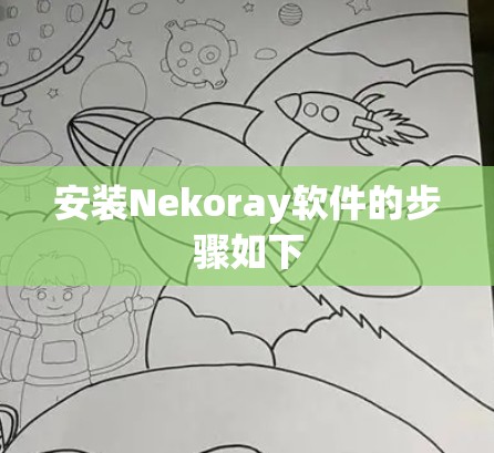 安装Nekoray软件的步骤如下 安装Nekoray软件的步骤如下
